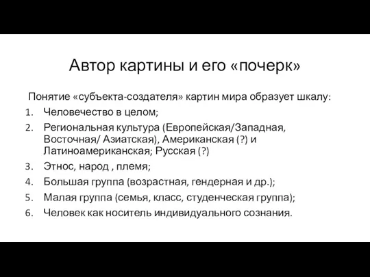 Автор картины и его «почерк» Понятие «субъекта-создателя» картин мира образует