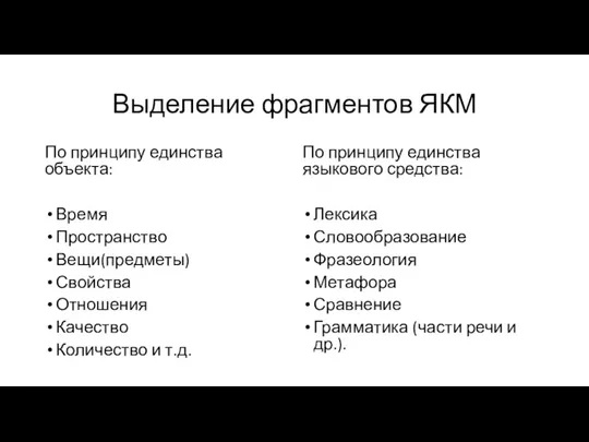 Выделение фрагментов ЯКМ По принципу единства объекта: Время Пространство Вещи(предметы)