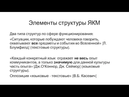 Элементы структуры ЯКМ Два типа структур по сфере функционирования: «Ситуации,