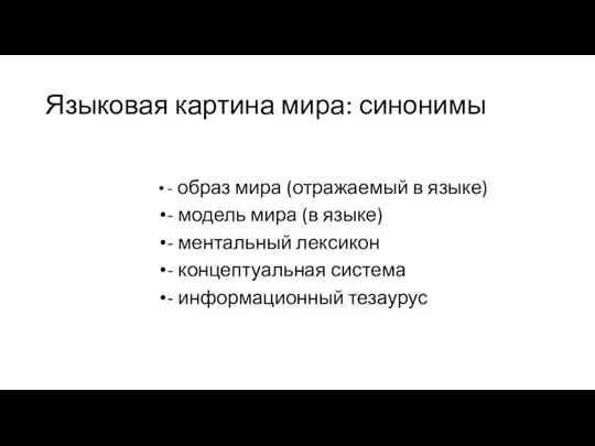 Языковая картина мира: синонимы - образ мира (отражаемый в языке)