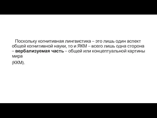 Поскольку когнитивная лингвистика – это лишь один аспект общей когнитивной