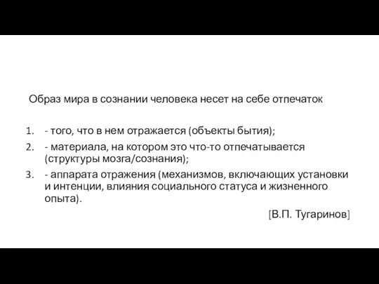 Образ мира в сознании человека несет на себе отпечаток -