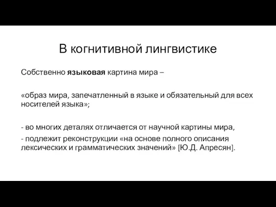 В когнитивной лингвистике Собственно языковая картина мира – «образ мира,