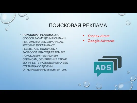 ПОИСКОВАЯ РЕКЛАМА ПОИСКОВАЯ РЕКЛАМА-ЭТО СПОСОБ РАЗМЕЩЕНИЯ ОНЛАЙН-РЕКЛАМЫ НА ВЕБ-СТРАНИЦАХ, КОТОРЫЕ