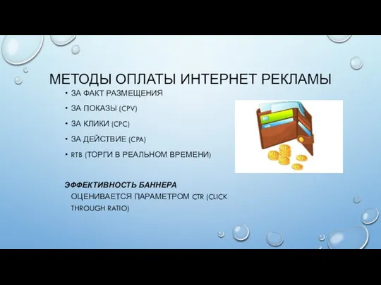 ЗА ФАКТ РАЗМЕЩЕНИЯ ЗА ПОКАЗЫ (CPV) ЗА КЛИКИ (CPC) ЗА