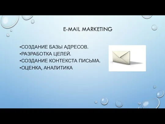 E-MAIL MARKETING СОЗДАНИЕ БАЗЫ АДРЕСОВ. РАЗРАБОТКА ЦЕЛЕЙ. СОЗДАНИЕ КОНТЕКСТА ПИСЬМА. ОЦЕНКА, АНАЛИТИКА