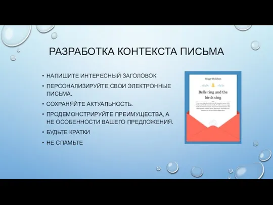 РАЗРАБОТКА КОНТЕКСТА ПИСЬМА НАПИШИТЕ ИНТЕРЕСНЫЙ ЗАГОЛОВОК ПЕРСОНАЛИЗИРУЙТЕ СВОИ ЭЛЕКТРОННЫЕ ПИСЬМА.