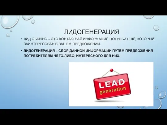 ЛИДОГЕНЕРАЦИЯ ЛИД ОБЫЧНО – ЭТО КОНТАКТНАЯ ИНФОРМАЦИЯ ПОТРЕБИТЕЛЯ, КОТОРЫЙ ЗАИНТЕРЕСОВАН