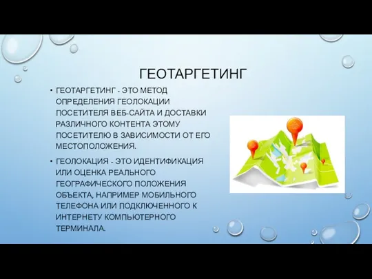 ГЕОТАРГЕТИНГ ГЕОТАРГЕТИНГ - ЭТО МЕТОД ОПРЕДЕЛЕНИЯ ГЕОЛОКАЦИИ ПОСЕТИТЕЛЯ ВЕБ-САЙТА И