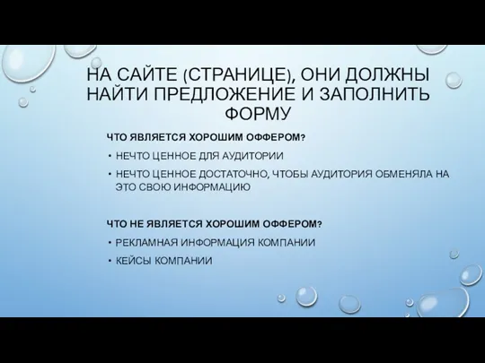 НА САЙТЕ (СТРАНИЦЕ), ОНИ ДОЛЖНЫ НАЙТИ ПРЕДЛОЖЕНИЕ И ЗАПОЛНИТЬ ФОРМУ