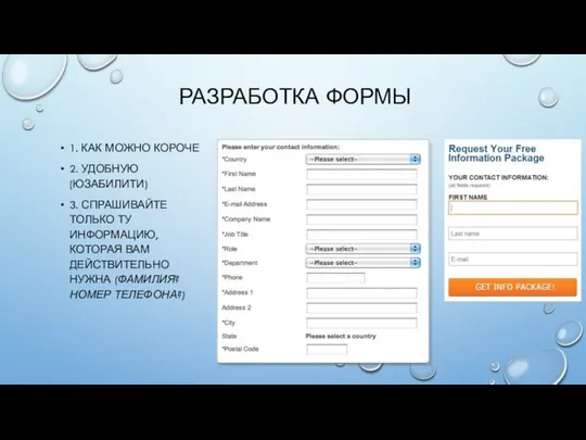 РАЗРАБОТКА ФОРМЫ 1. КАК МОЖНО КОРОЧЕ 2. УДОБНУЮ (ЮЗАБИЛИТИ) 3.