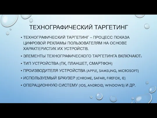 ТЕХНОГРАФИЧЕСКИЙ ТАРГЕТИНГ ТЕХНОГРАФИЧЕСКИЙ ТАРГЕТИНГ – ПРОЦЕСС ПОКАЗА ЦИФРОВОЙ РЕКЛАМЫ ПОЛЬЗОВАТЕЛЯМ