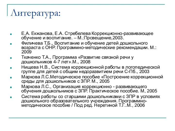 Литература: Е.А. Екжанова, Е.А. Стребелева Коррекционно-развивающее обучение и воспитание. –