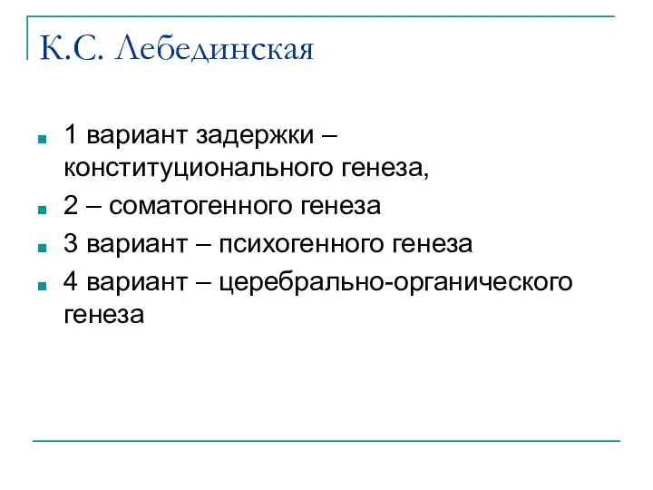 К.С. Лебединская 1 вариант задержки – конституционального генеза, 2 –