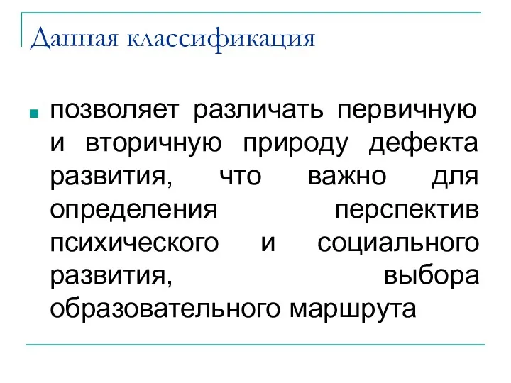 Данная классификация позволяет различать первичную и вторичную природу дефекта развития,