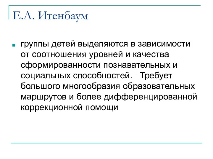 Е.Л. Итенбаум группы детей выделяются в зависимости от соотношения уровней