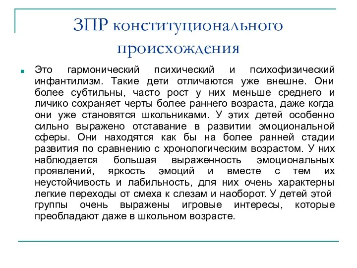 ЗПР конституционального происхождения Это гармонический психический и психофизический инфантилизм. Такие