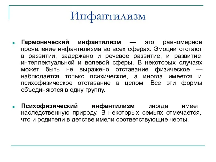 Инфантилизм Гармонический инфантилизм — это равномерное проявление инфантилизма во всех