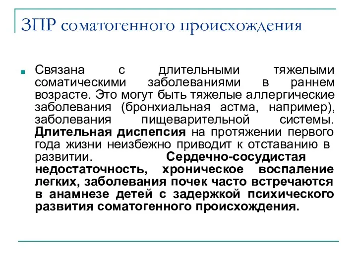 ЗПР соматогенного происхождения Связана с длительными тяжелыми соматическими заболеваниями в