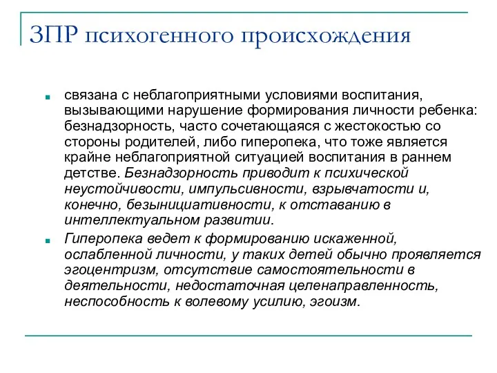 ЗПР психогенного происхождения связана с неблагоприятными условиями воспитания, вызывающими нарушение