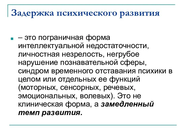 Задержка психического развития – это пограничная форма интеллектуальной недостаточности, личностная