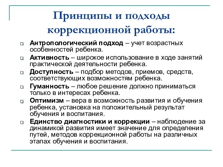 Принципы и подходы коррекционной работы: Антропологический подход – учет возрастных