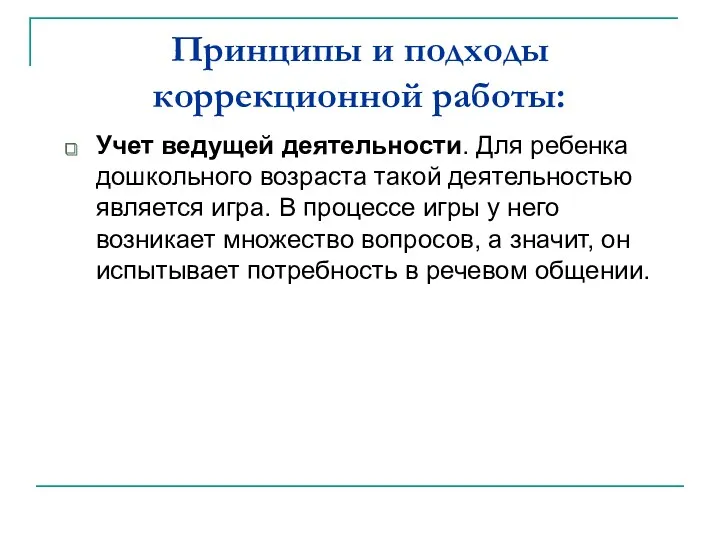 Принципы и подходы коррекционной работы: Учет ведущей деятельности. Для ребенка