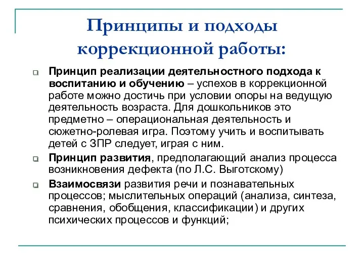 Принципы и подходы коррекционной работы: Принцип реализации деятельностного подхода к