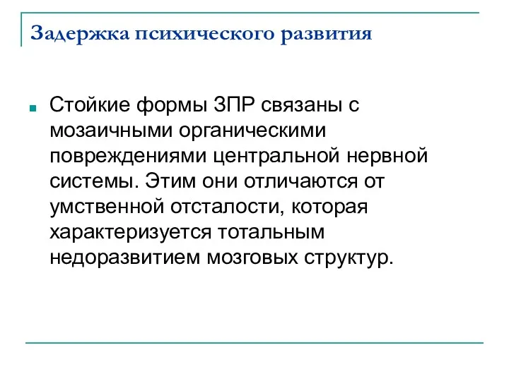 Задержка психического развития Стойкие формы ЗПР связаны с мозаичными органическими