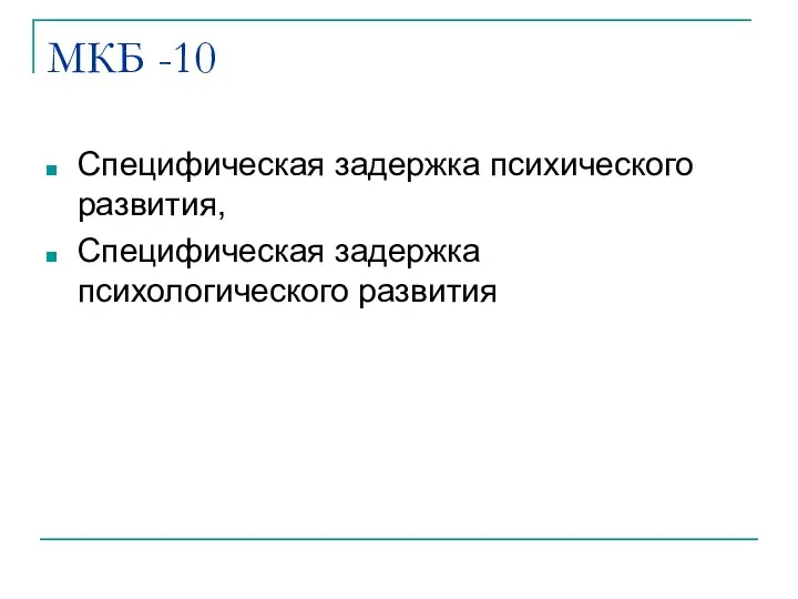 МКБ -10 Специфическая задержка психического развития, Специфическая задержка психологического развития