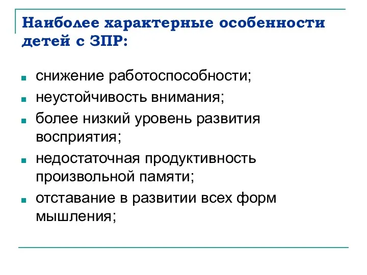 Наиболее характерные особенности детей с ЗПР: снижение работоспособности; неустойчивость внимания;