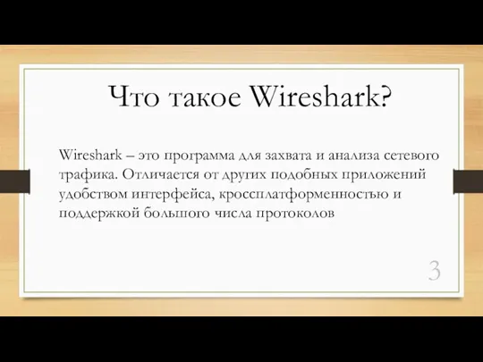 Что такое Wireshark? Wireshark – это программа для захвата и анализа сетевого трафика.
