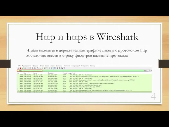 Http и https в Wireshark Чтобы выделить в перехваченном трафике пакеты с протоколом