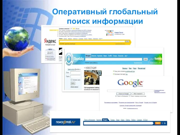 Оперативный глобальный поиск информации