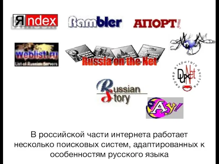 В российской части интернета работает несколько поисковых систем, адаптированных к особенностям русского языка