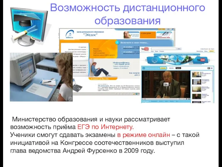Возможность дистанционного образования Министерство образования и науки рассматривает возможность приёма ЕГЭ по Интернету.