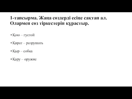 1-тапсырма. Жаңа сөздерді есіңе сақтап ал. Олармен сөз тіркестерін құрастыр.