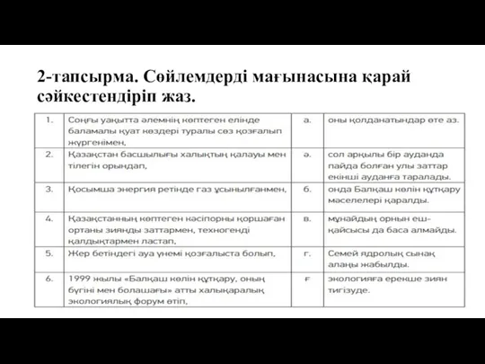 2-тапсырма. Сөйлемдерді мағынасына қарай сәйкестендіріп жаз.