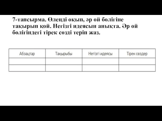 7-тапсырма. Өлеңді оқып, әр ой бөлігіне тақырып қой. Негізгі идеясын