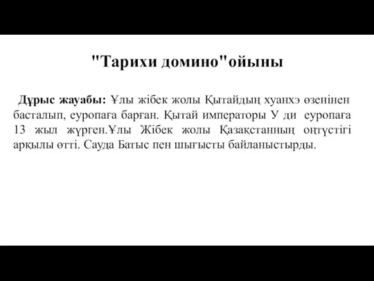 "Тарихи домино"ойыны Дұрыс жауабы: Ұлы жібек жолы Қытайдың хуанхэ өзенінен