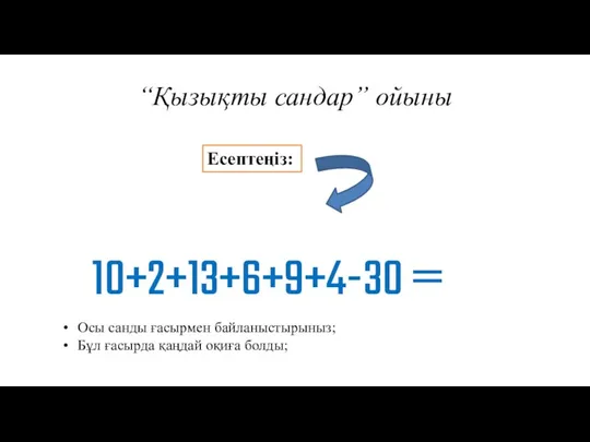 “Қызықты сандар” ойыны 10+2+13+6+9+4-30 = Есептеңіз: Осы санды ғасырмен байланыстырыныз; Бұл ғасырда қаңдай оқиға болды;