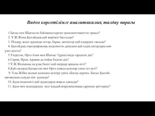 Видео көрсетілімге аналитикалық талдау парағы 1.Батыс пен Шығысты байланыстырған трансконтинантты