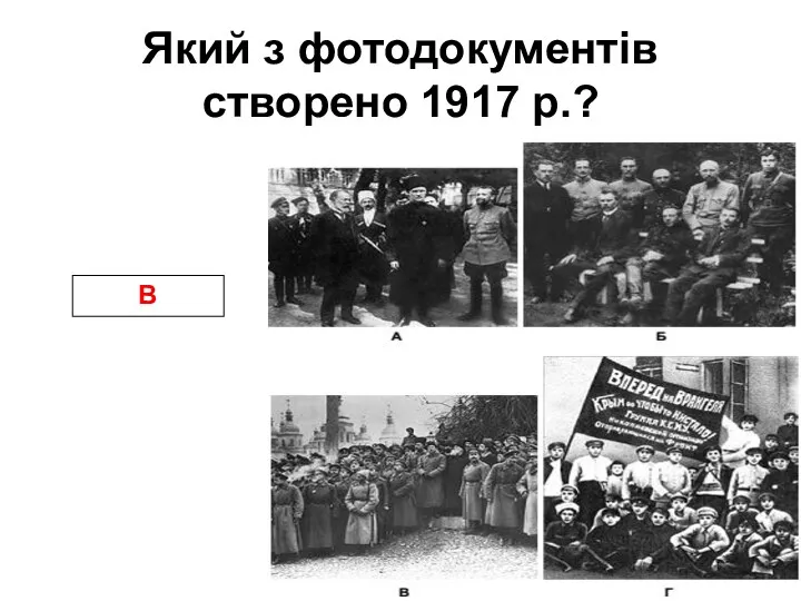 Який з фотодокументів створено 1917 р.? В