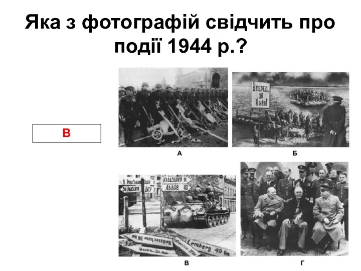 Яка з фотографій свідчить про події 1944 р.? В