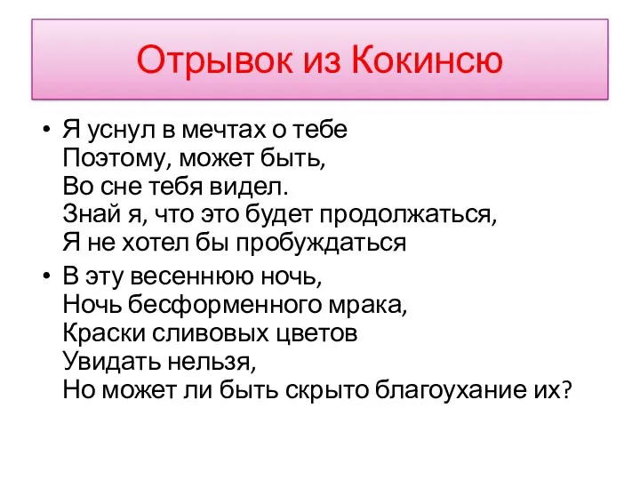 Отрывок из Кокинсю Я уснул в мечтах о тебе Поэтому,