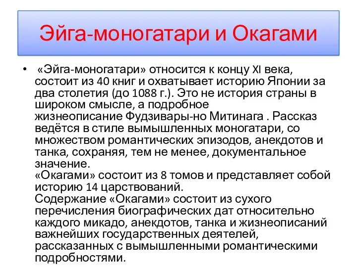 Эйга-моногатари и Окагами «Эйга-моногатари» относится к концу XI века, состоит