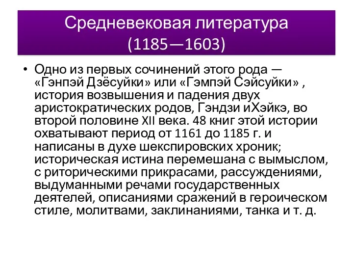 Средневековая литература (1185—1603) Одно из первых сочинений этого рода —