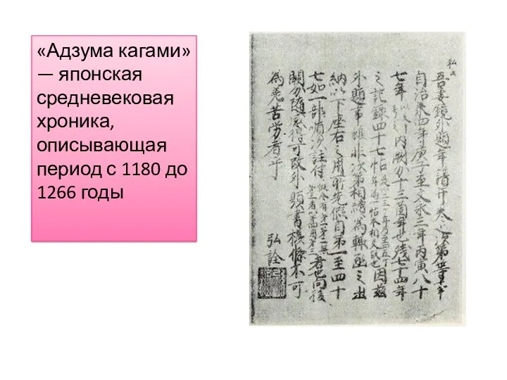 «Адзума кагами»— японская средневековая хроника, описывающая период с 1180 до 1266 годы