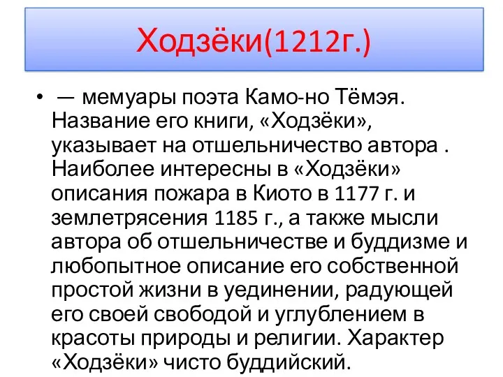 Ходзёки(1212г.) — мемуары поэта Камо-но Тёмэя. Название его книги, «Ходзёки»,