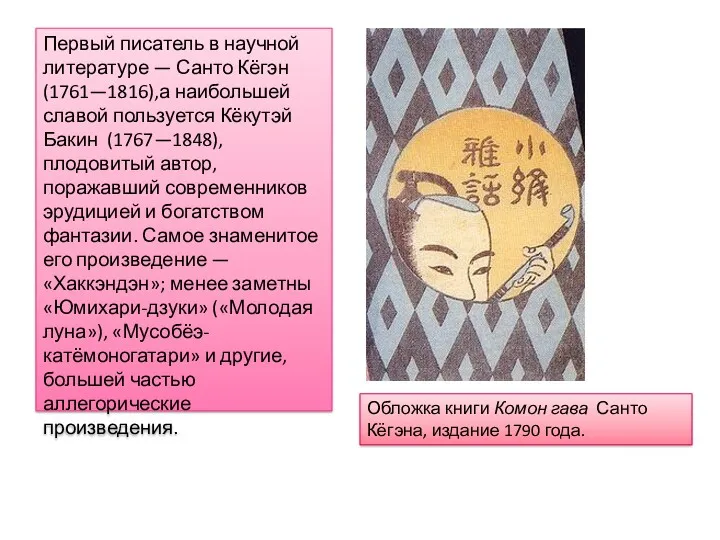 Первый писатель в научной литературе — Санто Кёгэн (1761—1816),а наибольшей